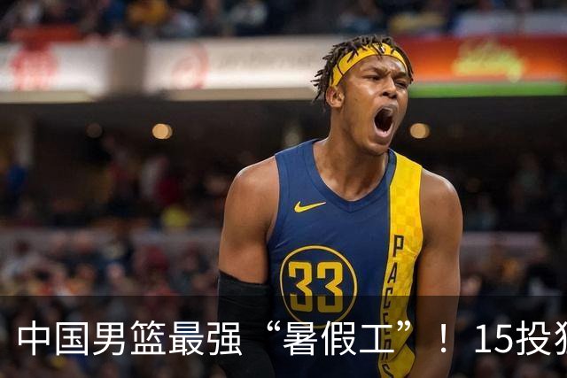 中国男篮最强“暑假工”！15投狂砍23分6板4助，郭士强终于盼来救星