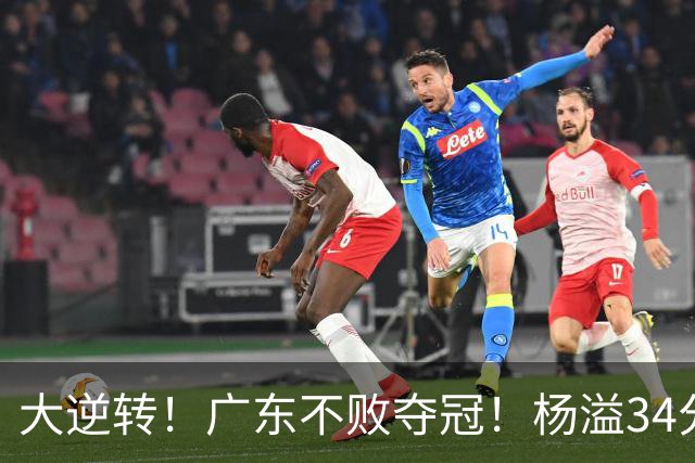 大逆转！广东不败夺冠！杨溢34分9助8板，和徐杰明轩组顶配后场