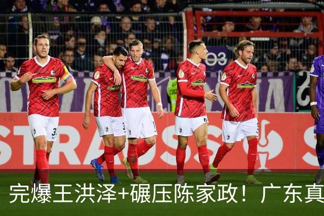 完爆王洪泽+碾压陈家政！广东真核打成大腿，杜锋为他交易徐杰？