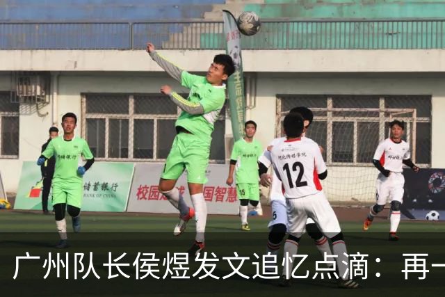 广州队长侯煜发文追忆点滴：再一次喊出为广州而战