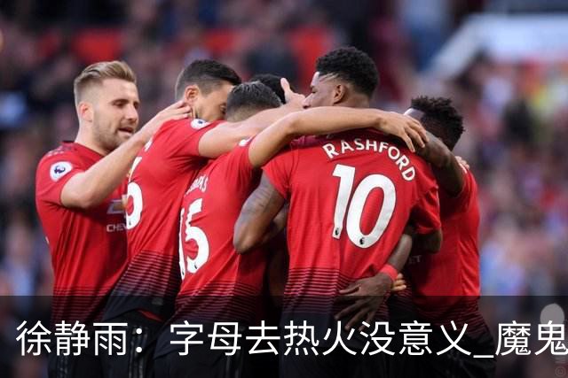 徐静雨：字母去热火没意义 魔鬼训练恐怕吃不消 阵容畸形很难争冠