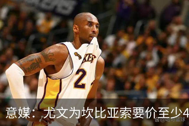 意媒：尤文为坎比亚索要价至少4000万欧，切尔西不想付超过3000万