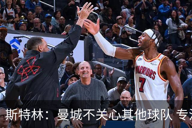 斯特林：曼城不关心其他球队 专注于自己的表现