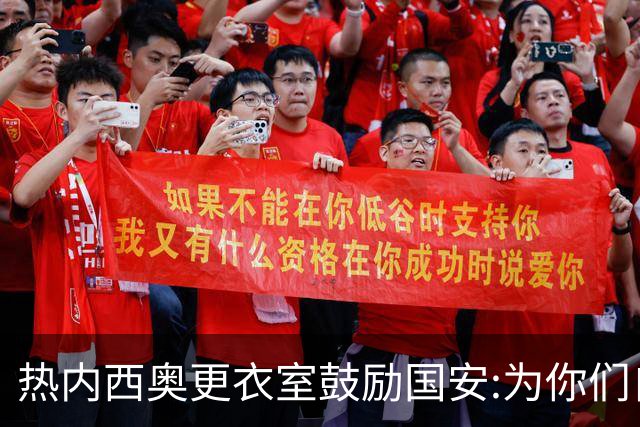 热内西奥更衣室鼓励国安:为你们自豪 谢谢你们！