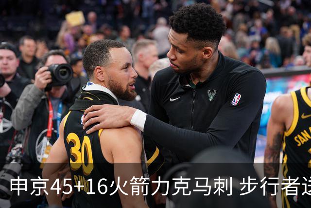 申京45+16火箭力克马刺 步行者送独行侠3连败