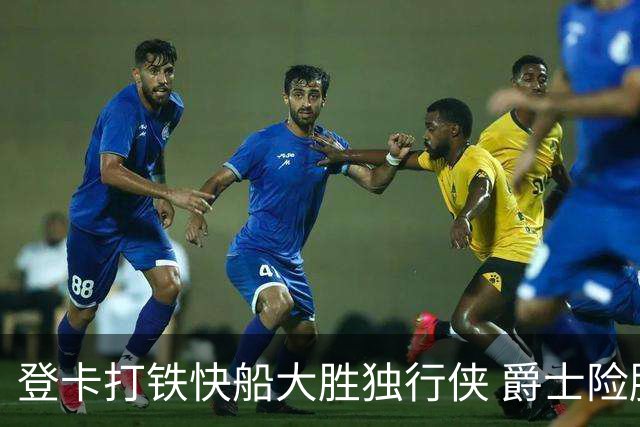 登卡打铁快船大胜独行侠 爵士险胜鹈鹕止4连败