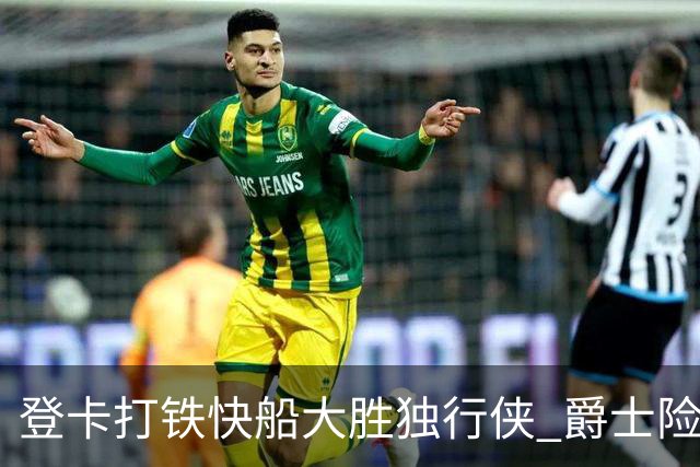 登卡打铁快船大胜独行侠 爵士险胜鹈鹕止4连败